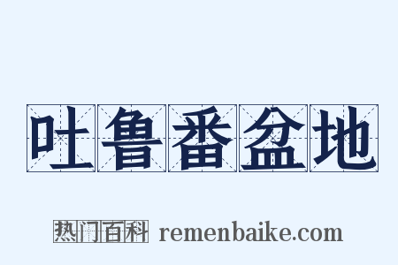吐鲁番盆地是什么意思的图片